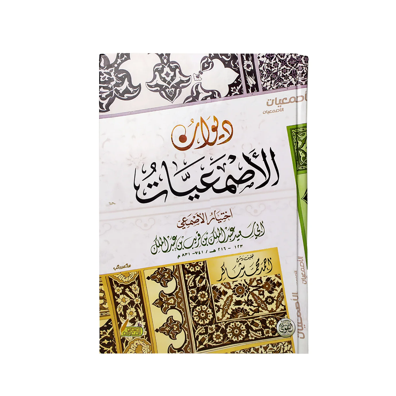 ديوان الأصمعيات