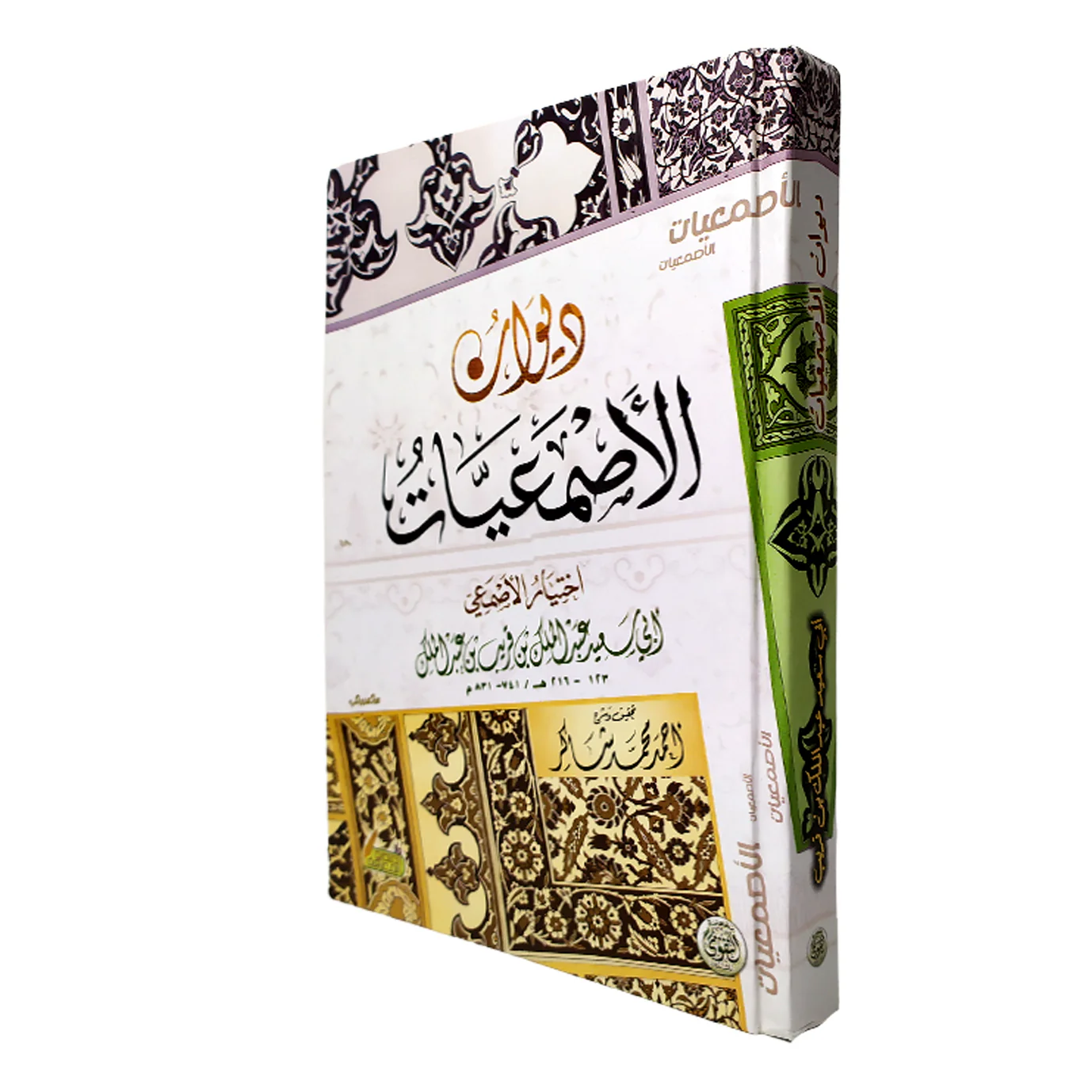 ديوان الأصمعيات - Image 2