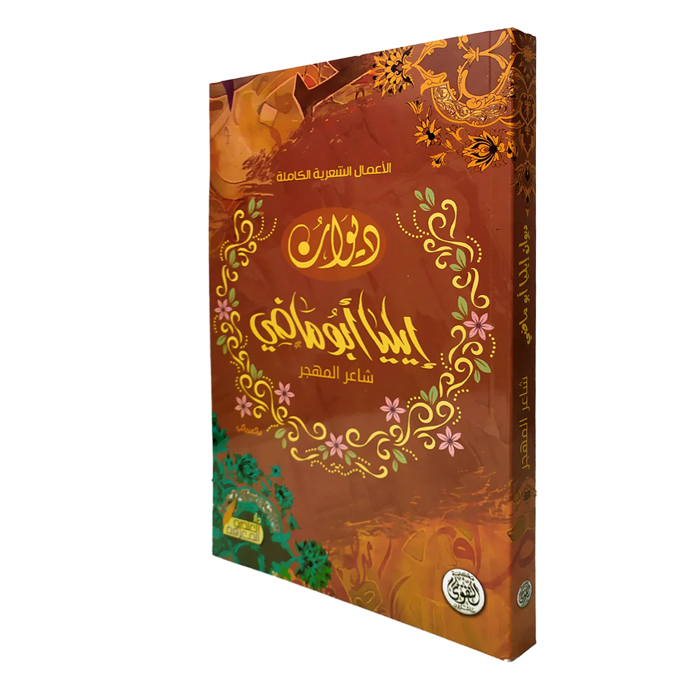 ديوان إيليا أبو ماضي - Image 2