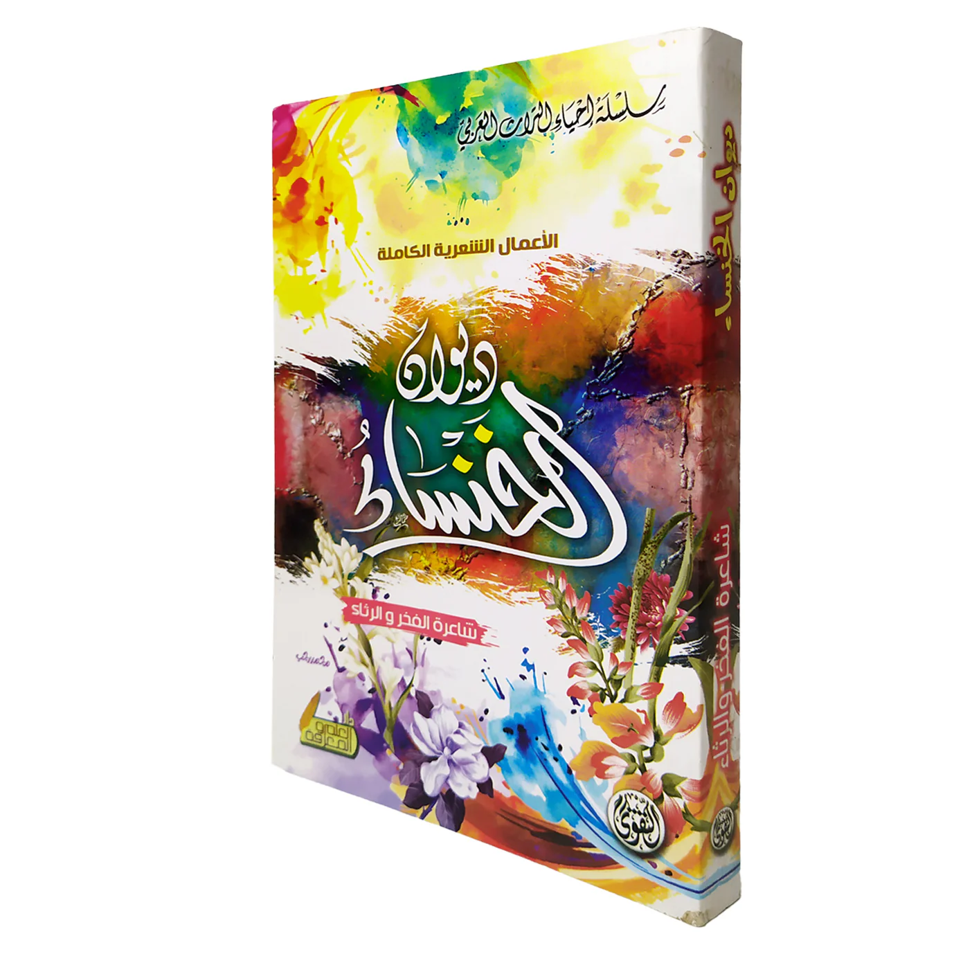 ديوان الخنساء - Image 2