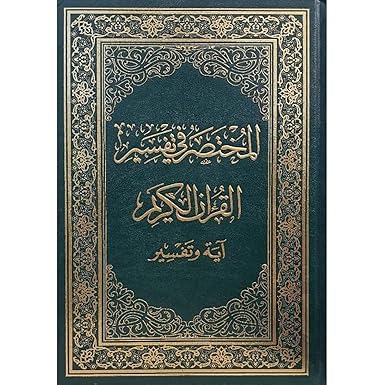 المختصر في تفسير القران الكريم آية وتفسير مقاس 20*28 سم - Image 2