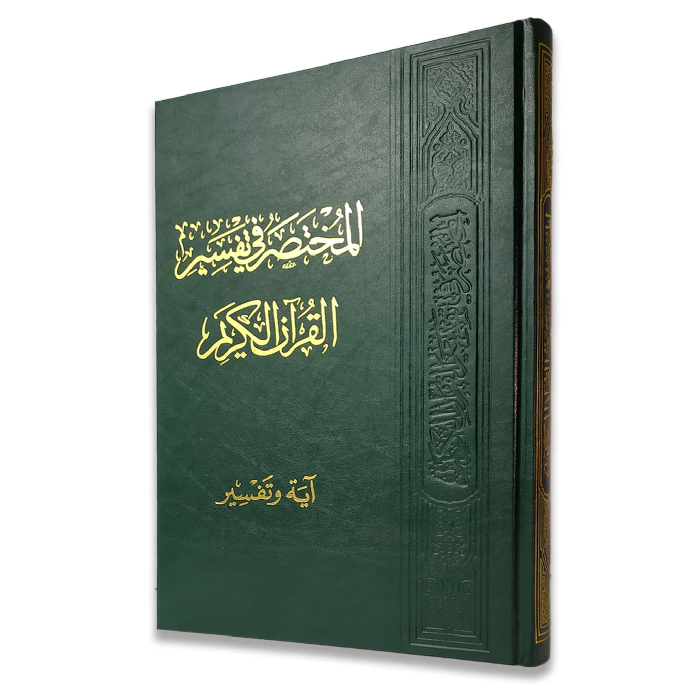 المختصر في تفسير القران الكريم آية وتفسير مقاس 20*28 سم - Image 3