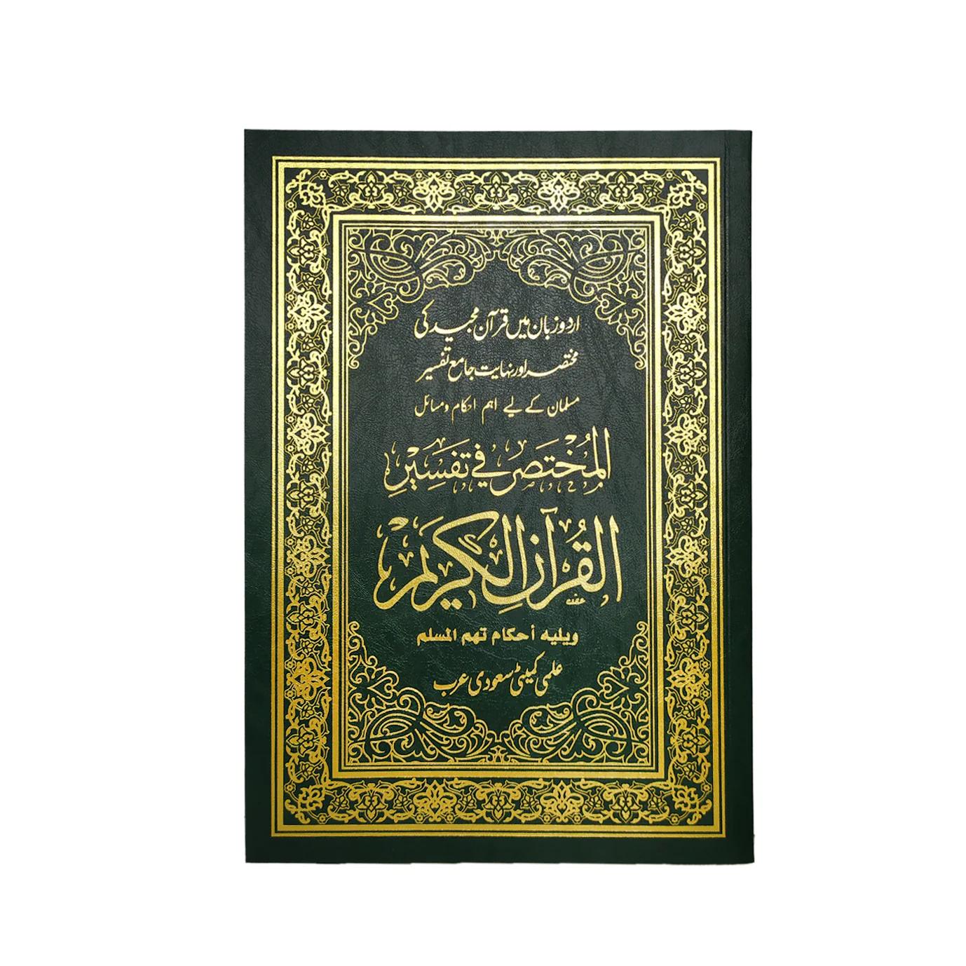 المختصر في التفسير مترجم الي اللغة الأردية مقاس 24*17 سم
