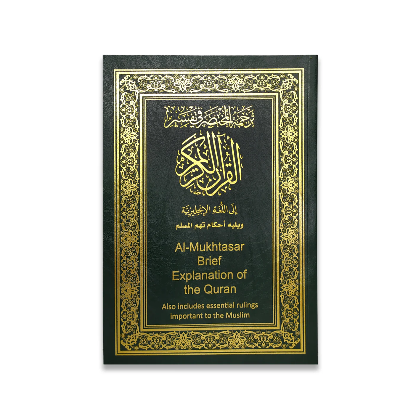 المختصر في التفسير مترجم الي اللغة الإنجليزية مقاس 24*17 سم