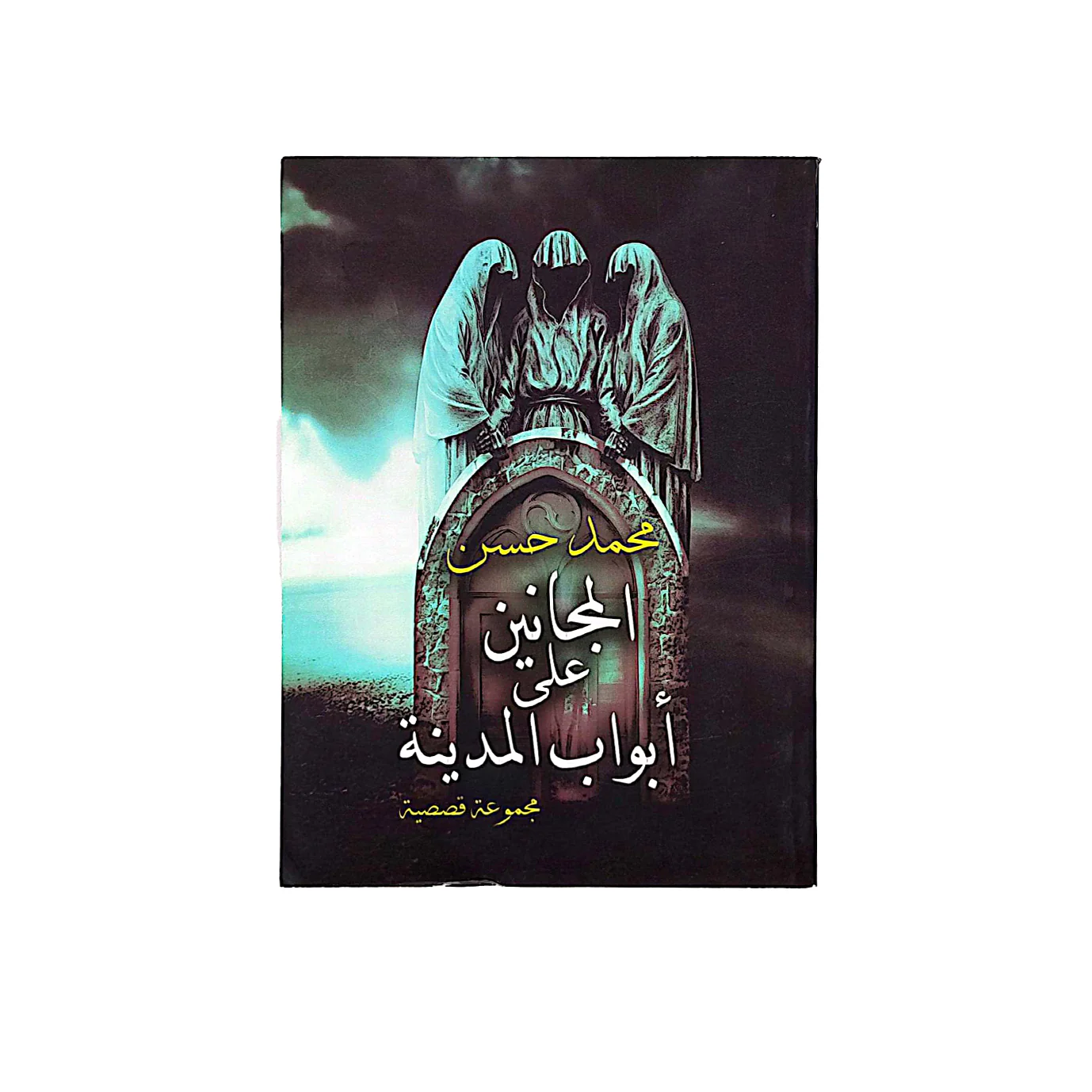 المجانين على أبواب المدينة