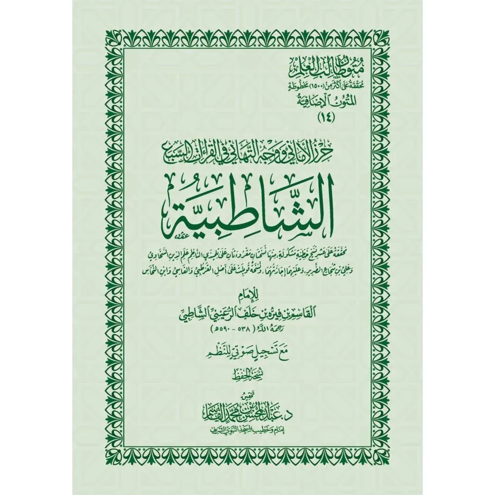 حرز الأماني ووجه التهاني في القراءات السبع الشاطبية