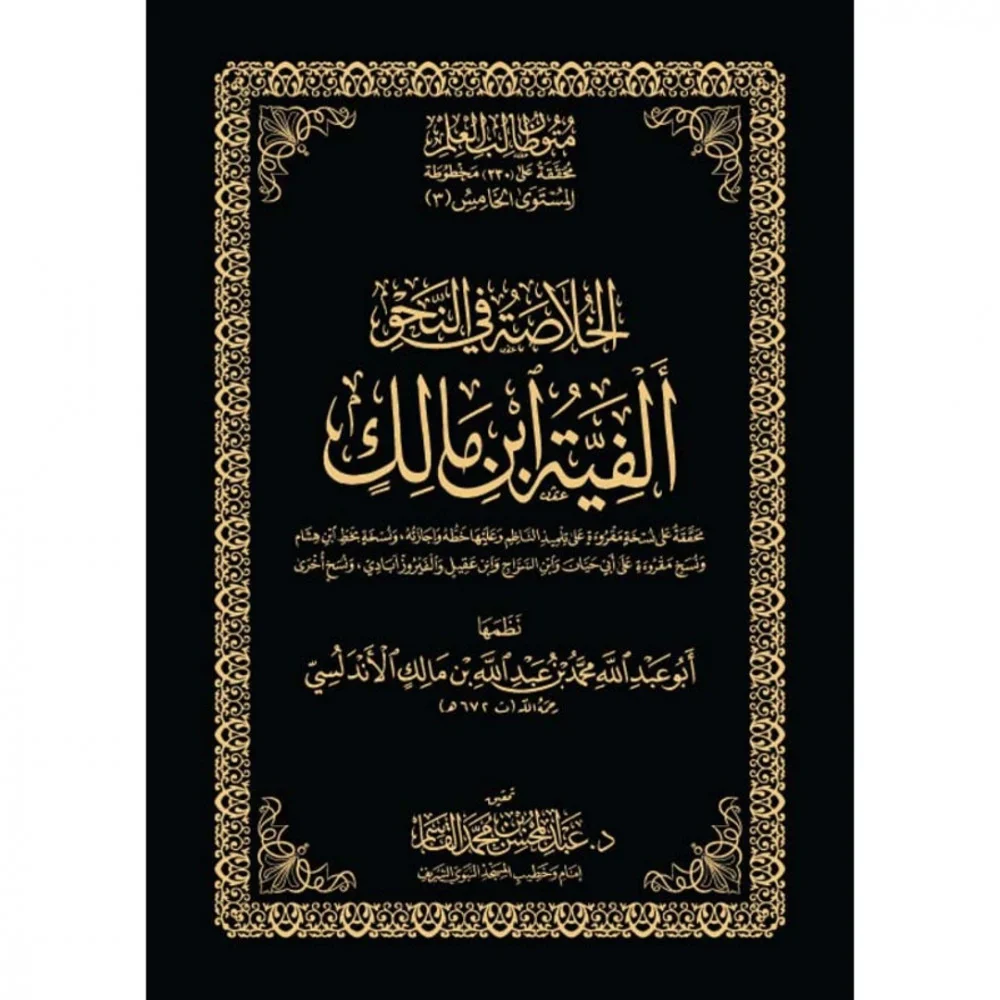 الخلاصة في النحو ألفية ابن مالك