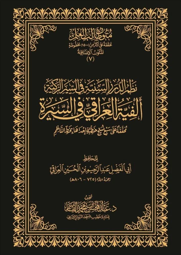 نظم الدرر السنية في السيرة الزكية ألفية العراقي في السيرة