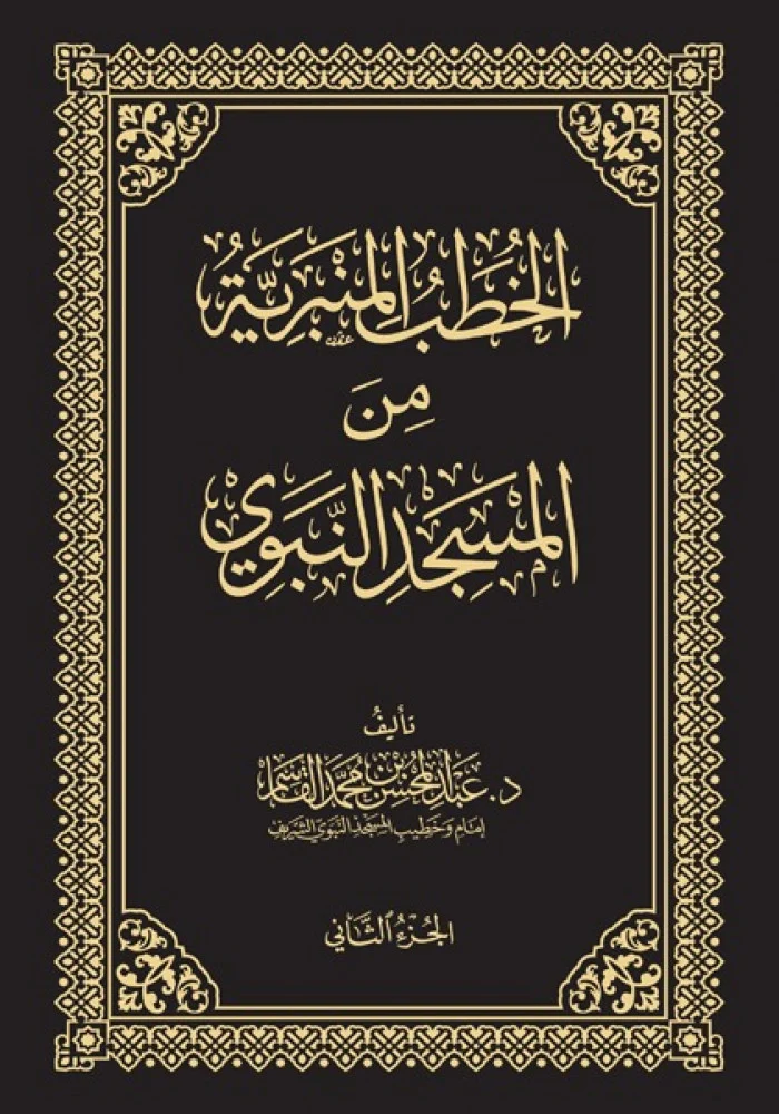الخطب المنبرية من المسجد النبوي 4 مجلدات - Image 3
