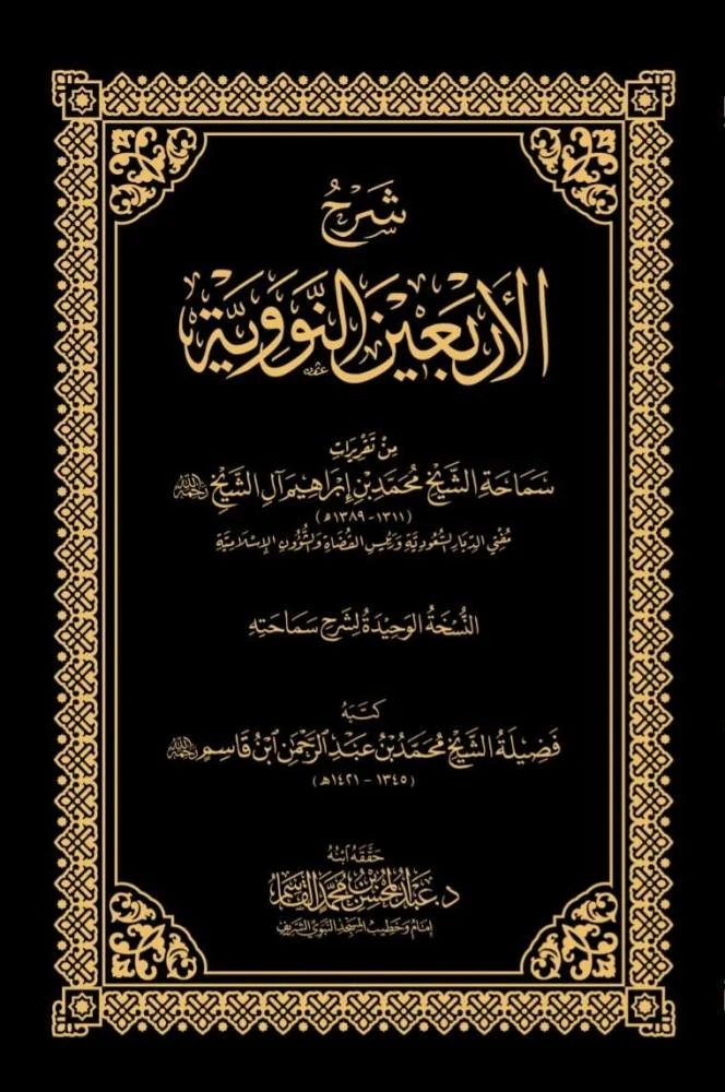 شرح الأربعين النووية - محمد بن إبراهيم آل الشيخ