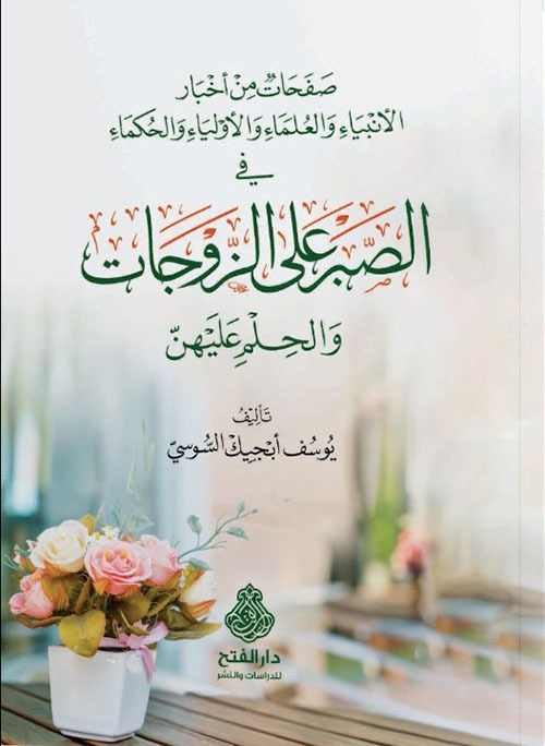 صفحات من أخبار الأنبياء والعلماء والأولياء والحكماء في الصبر على الزوجات
