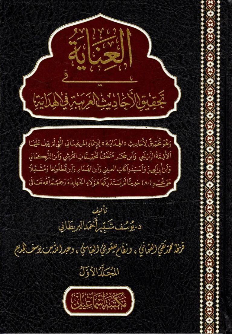 العناية في تحقيق الأحاديث الغريبة في الهداية 2 مجلد - Image 6