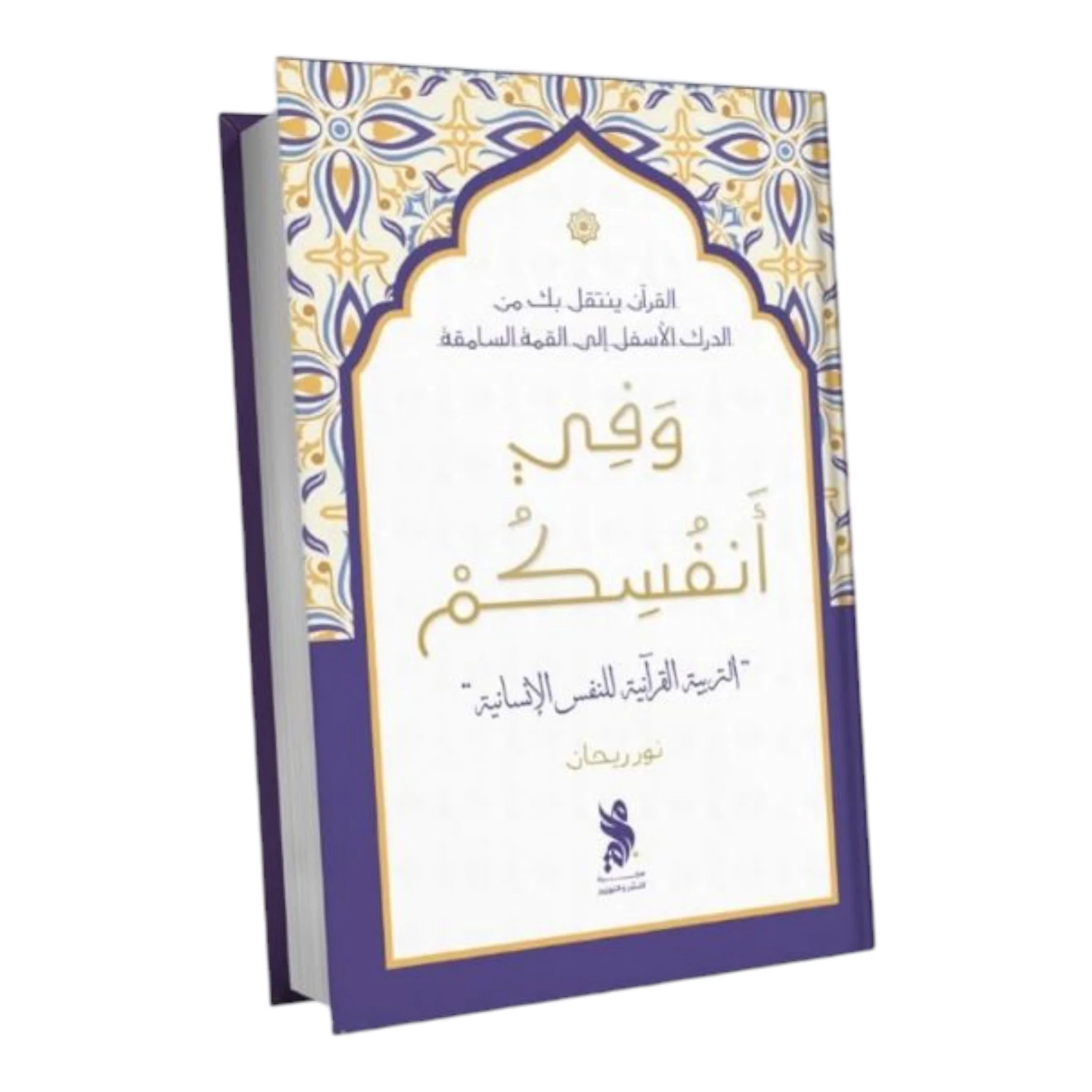 وفي أنفسكم التربية القرآنية للنفس الإنسانية - Image 2
