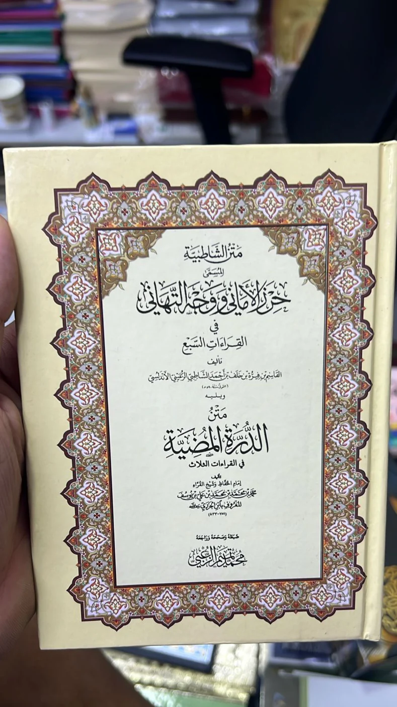 متن الشاطبية المسمى حرز الاماني ووجه التهاني في القراءات السبع - هارد كافر - Image 2