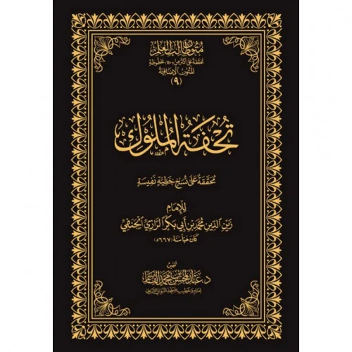 تحفة الملوك من الفقه الحنفي