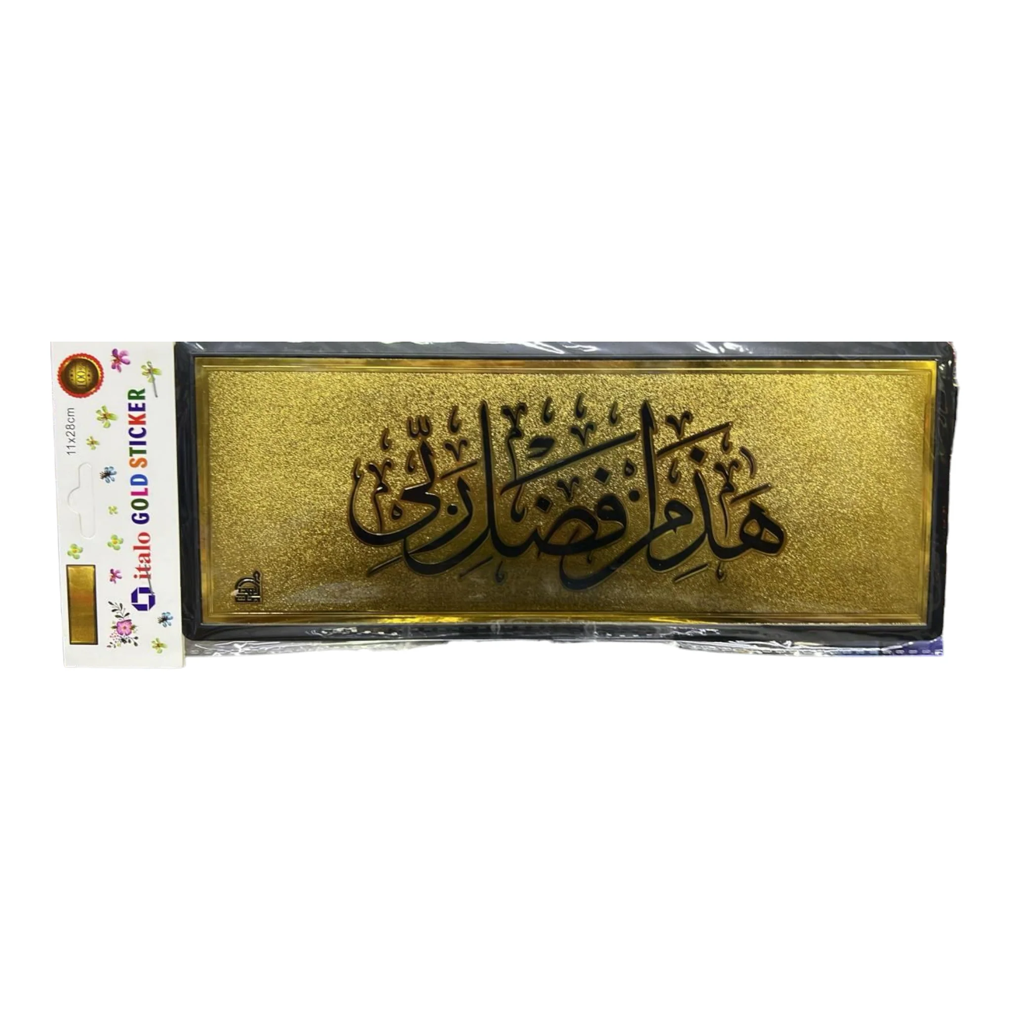 ستيكر لاصق للحائط والباب بتصميم هذا من فضل ربي الذهبي مقاس 28 × 11 سم - Image 2