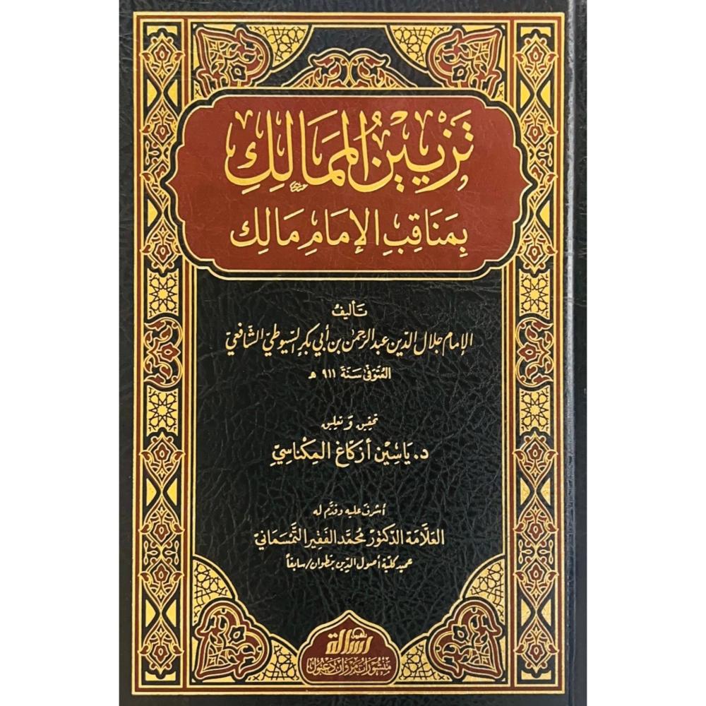 تزيين الممالك بمناقب الإمام مالك - Image 2