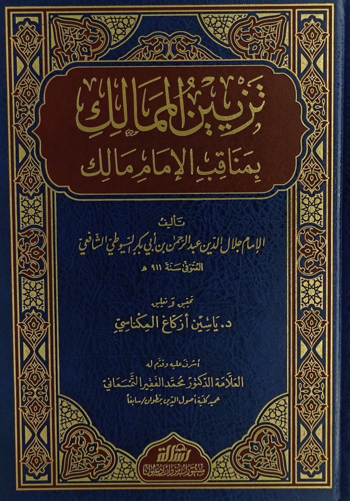 تزيين الممالك بمناقب الإمام مالك - Image 3