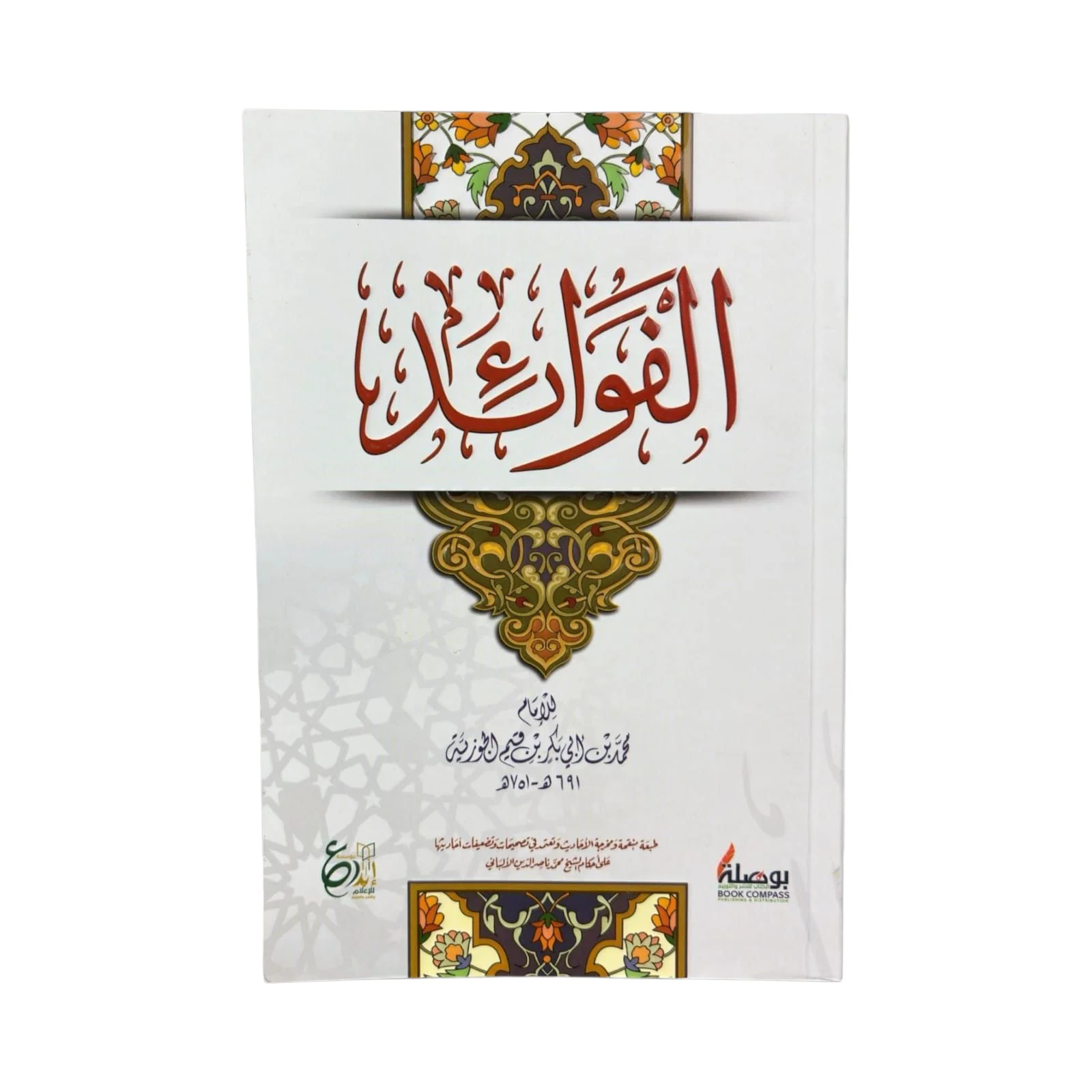 الفوائد - ابن قيم الجوزية