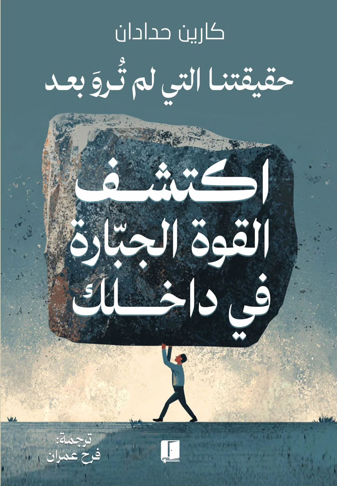 اكتشف القوة الجبارة في داخلك