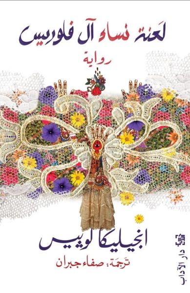 لعنة نساء آل فلوريس
