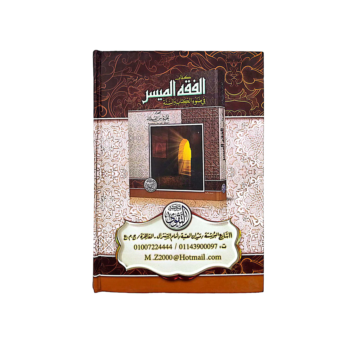 الفقه الميسر في ضوء الكتاب والسنة - Image 2