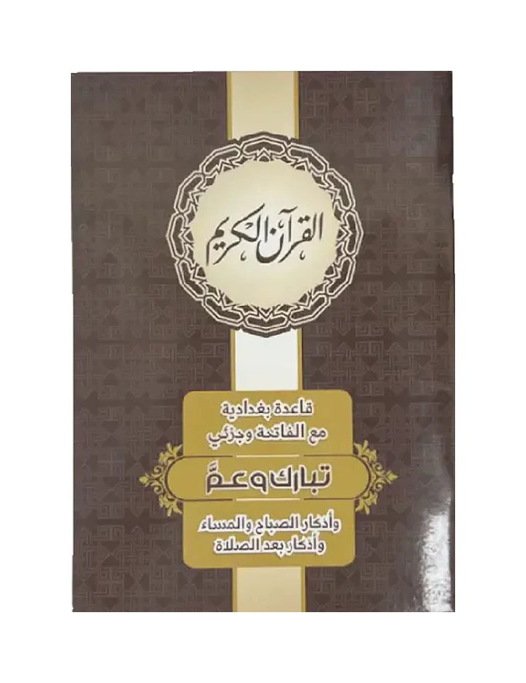 قاعدة بغدادية وجزئي عم + تبارك