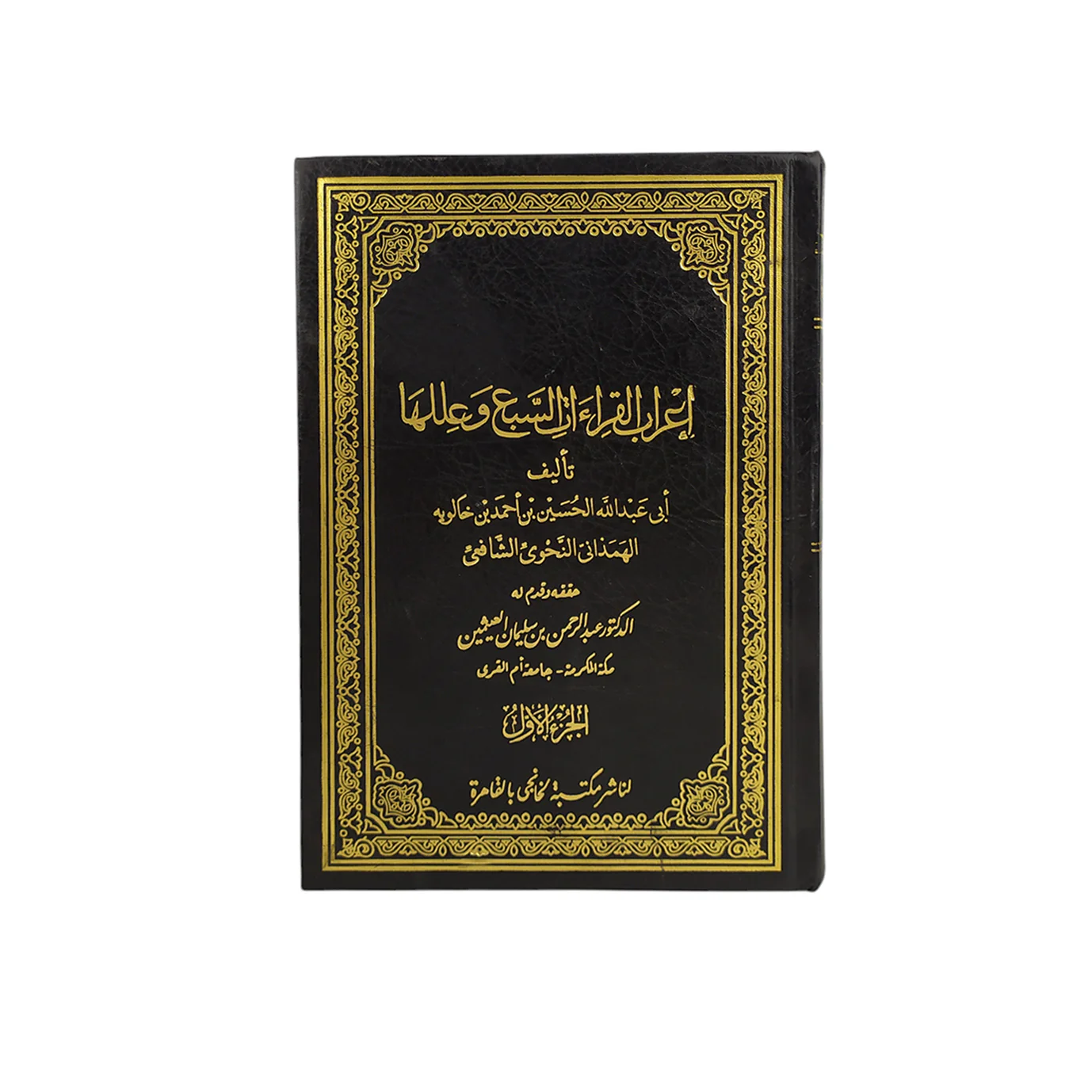 اعراب القراءات السبع وعللها 2 مجلد - Image 2