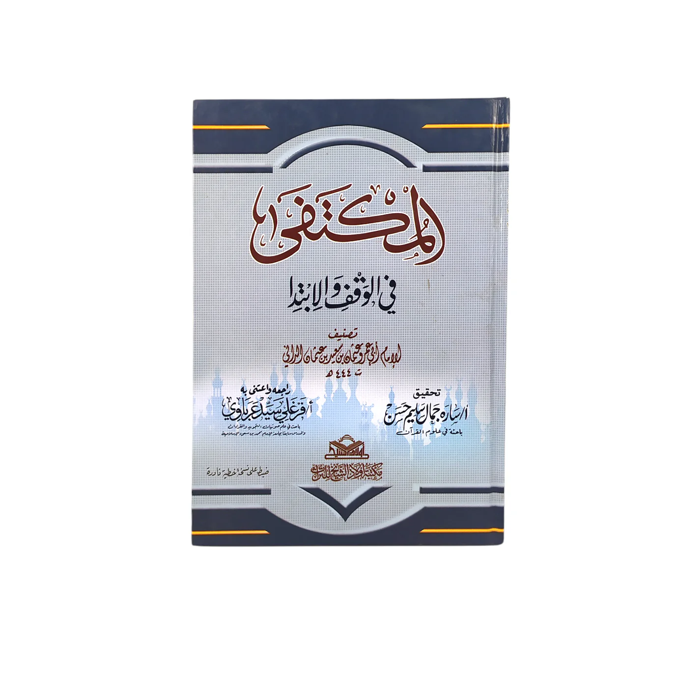 المكتفي في الوقف والإبتدا