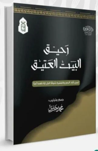 رحيق البيت العتيق - Image 2