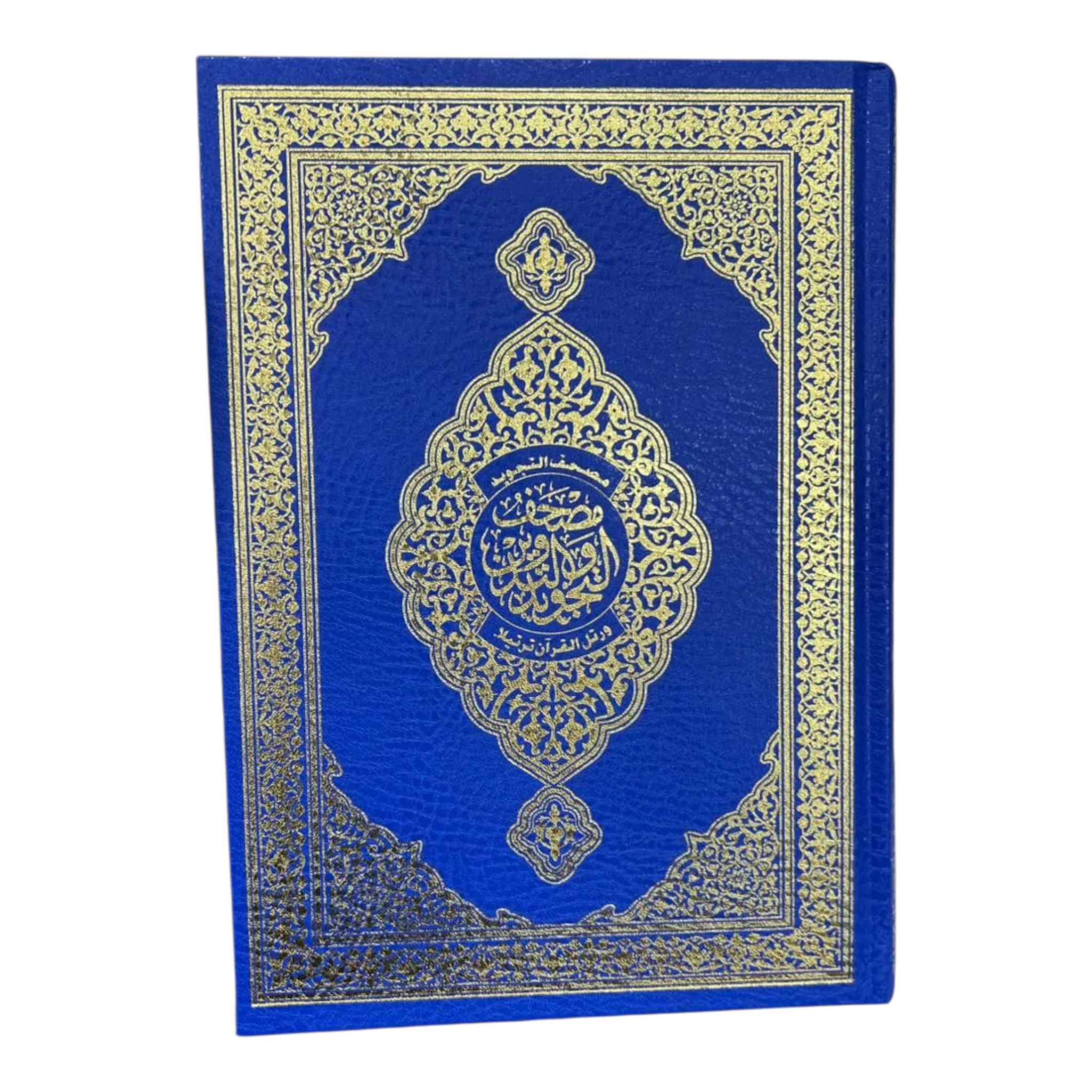 مصحف التدوين والتجويد مقاس 17*24 سم