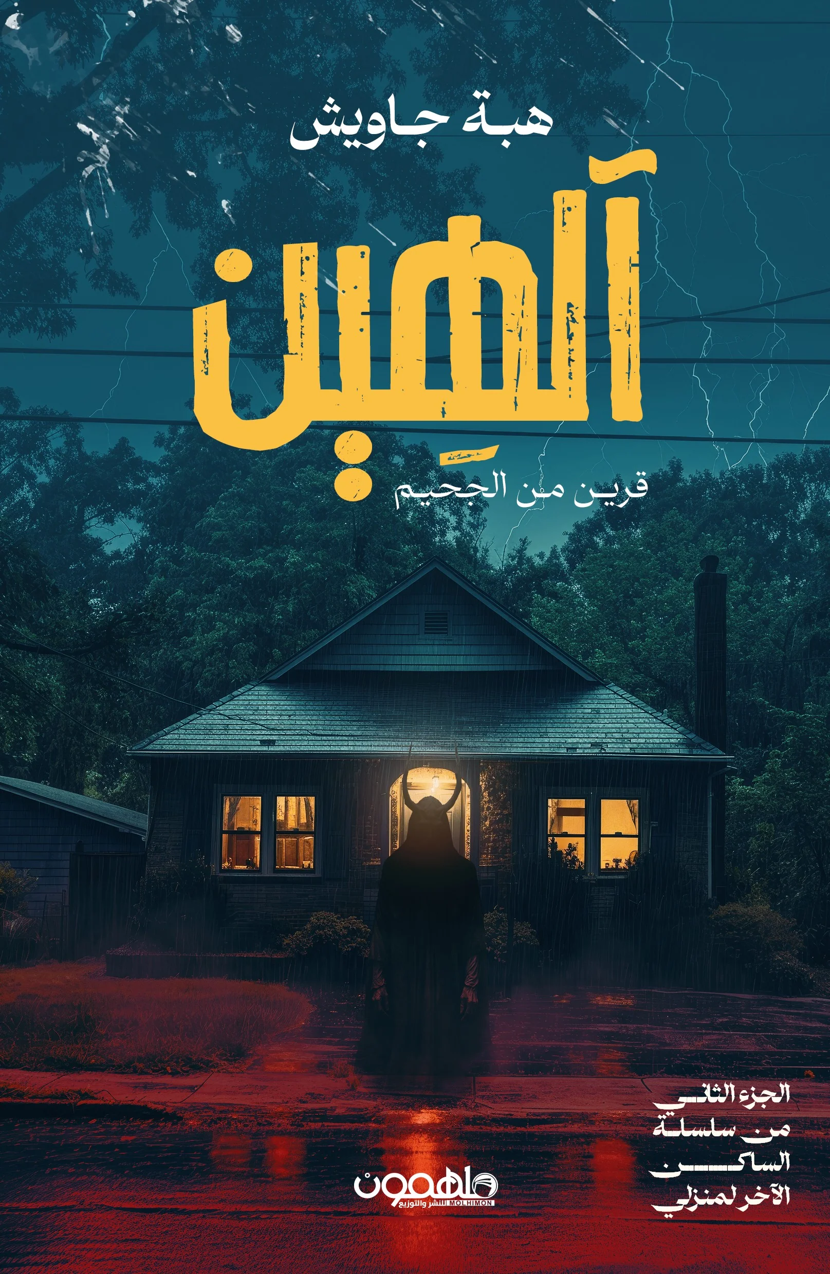 آلهين