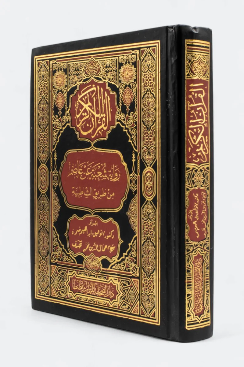 القرآن الكريم برواية شعبة عن عاصم من طريق الشاطبية 14×20