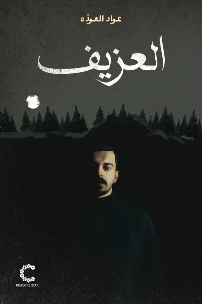 العزيف