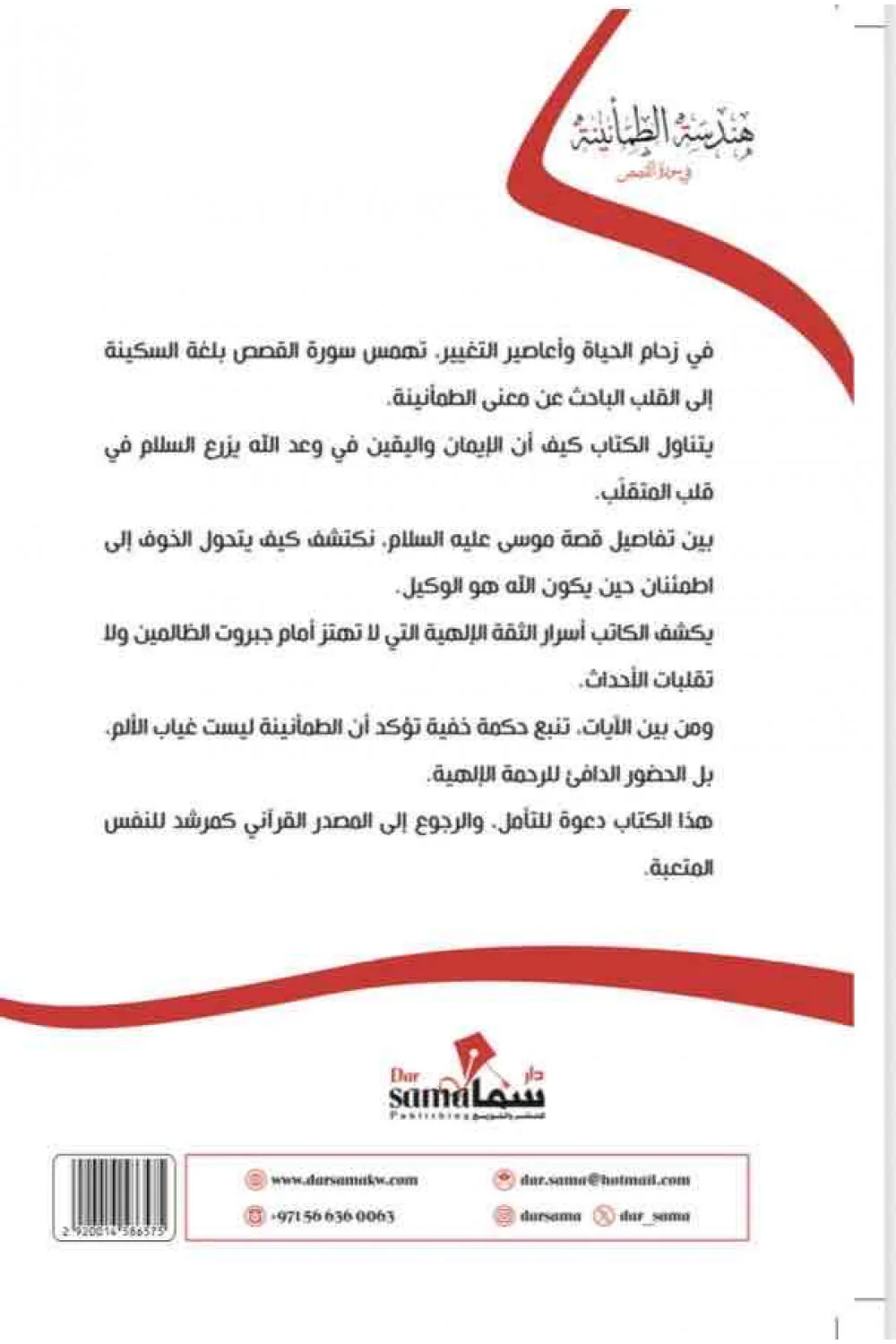 هندسة الطمأنينة في سورة القصص - Image 2