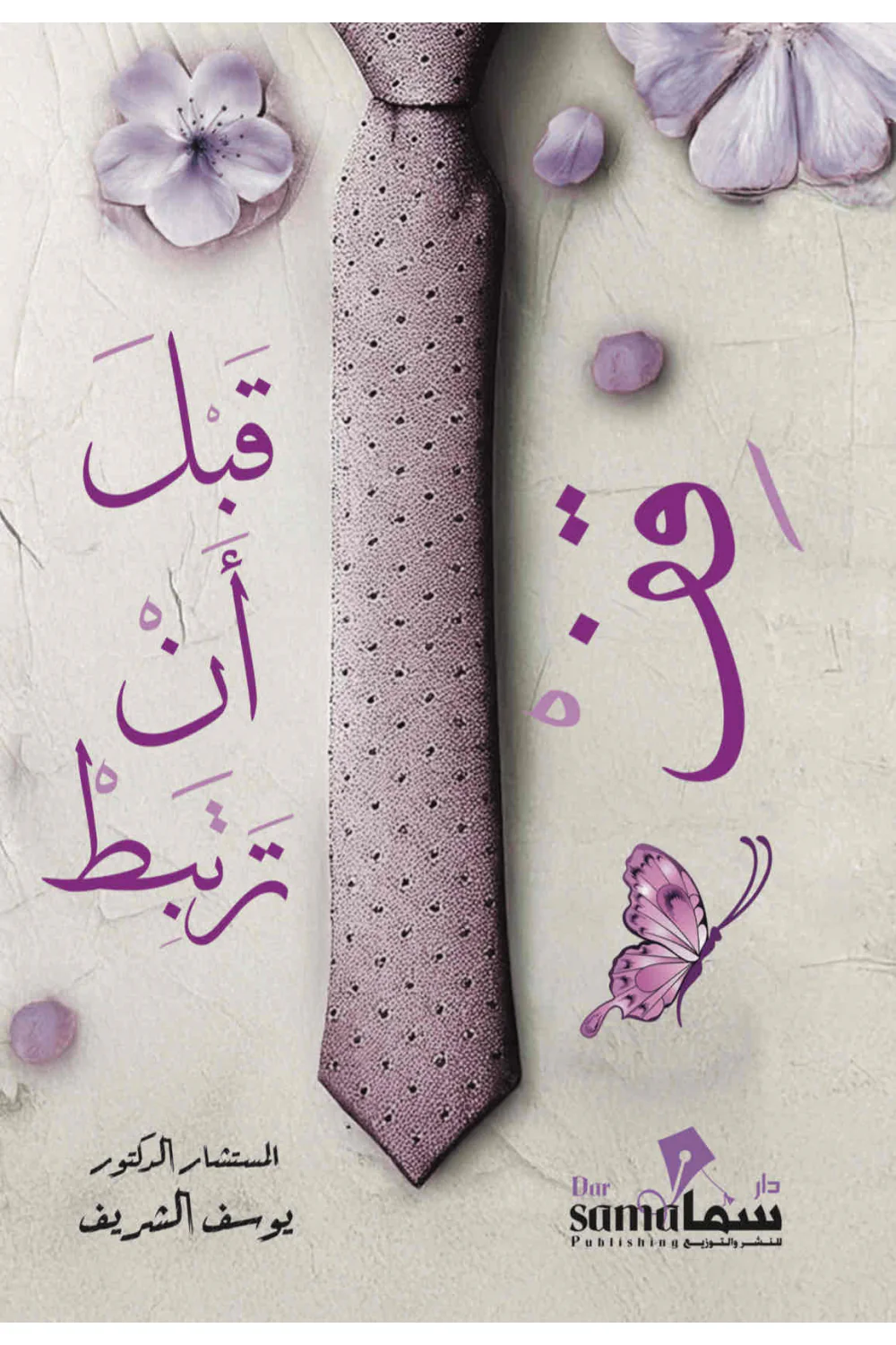 قف قبل أن ترتبط