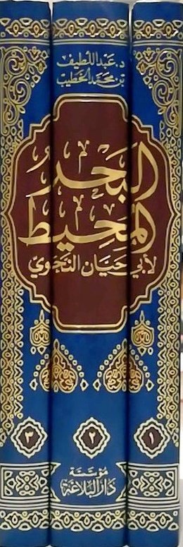 البحر المحيط لأبي حيان النحوي 3 مجلد - Image 2