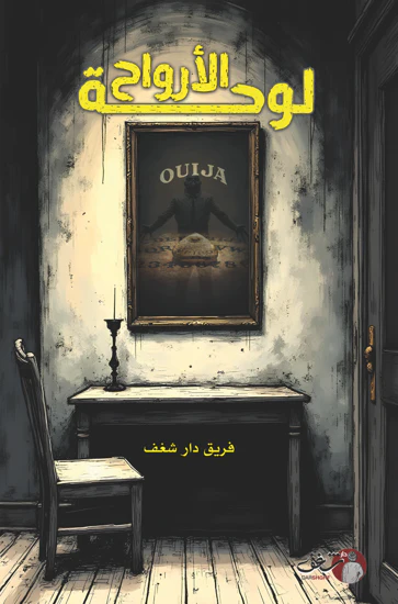 لوحة الأرواح