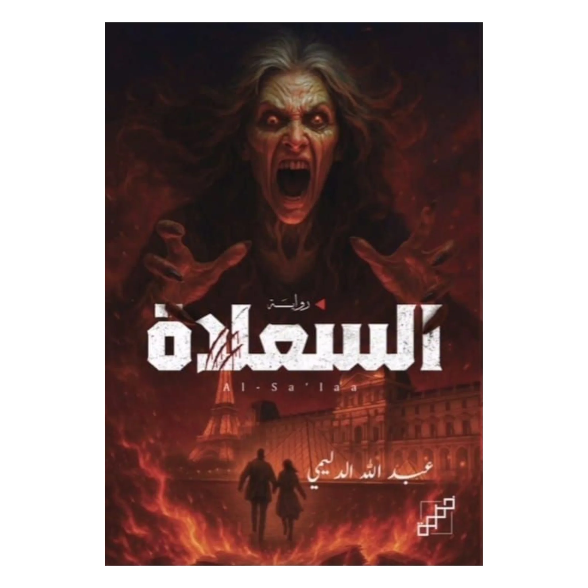 السعلاة
