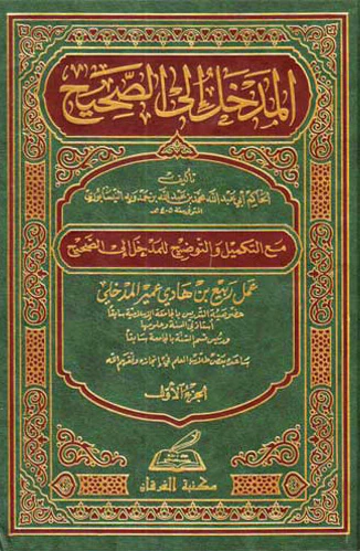 المدخل إلى الصحيح 4 مجلد - Image 2