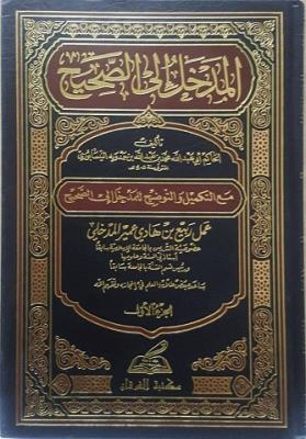 المدخل إلى الصحيح 4 مجلد - Image 3