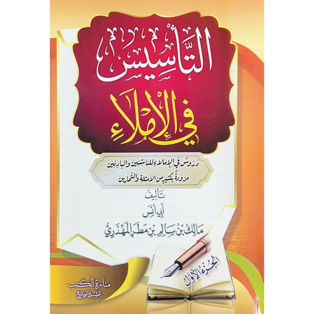 التأسيس في الإملاء الجزء الأول