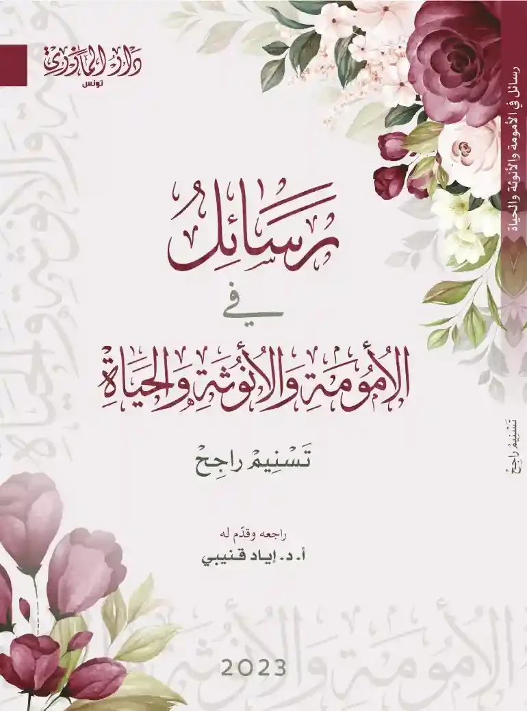 رسائل فى الأمومة والأنوثة والحياة