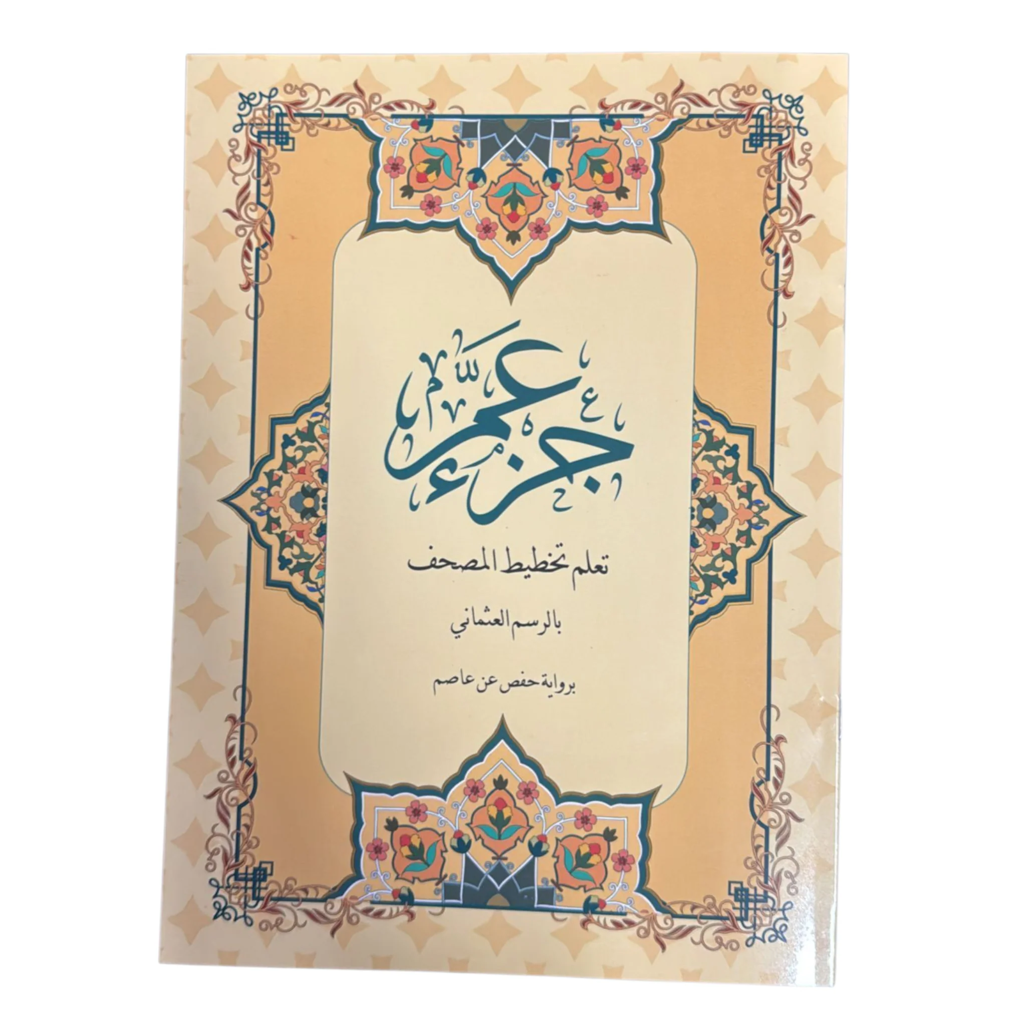 جزء عم تعلم تخطيط المصحف مقاس 20×28 سم - Image 4