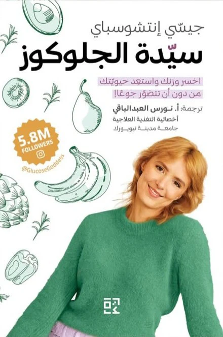 سيدة الجلوكوز