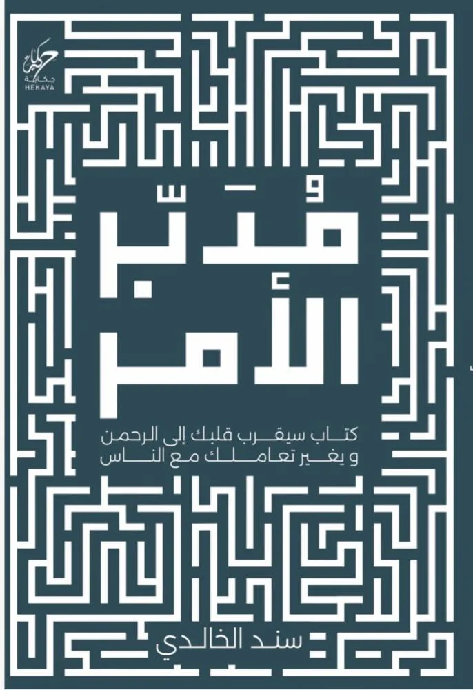 مدبر الأمر