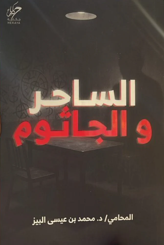 الساحر والجاثوم