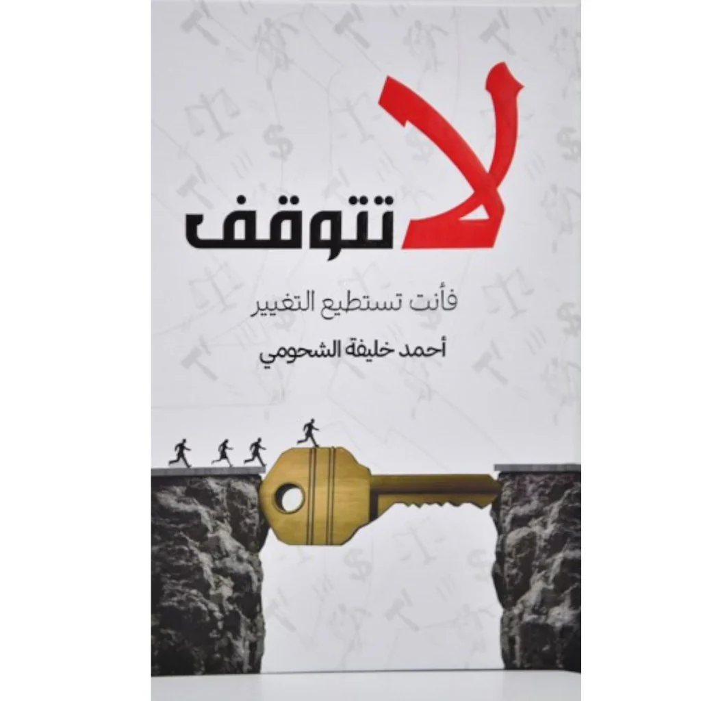 لا تتوقف فأنت تستطيع التغيير