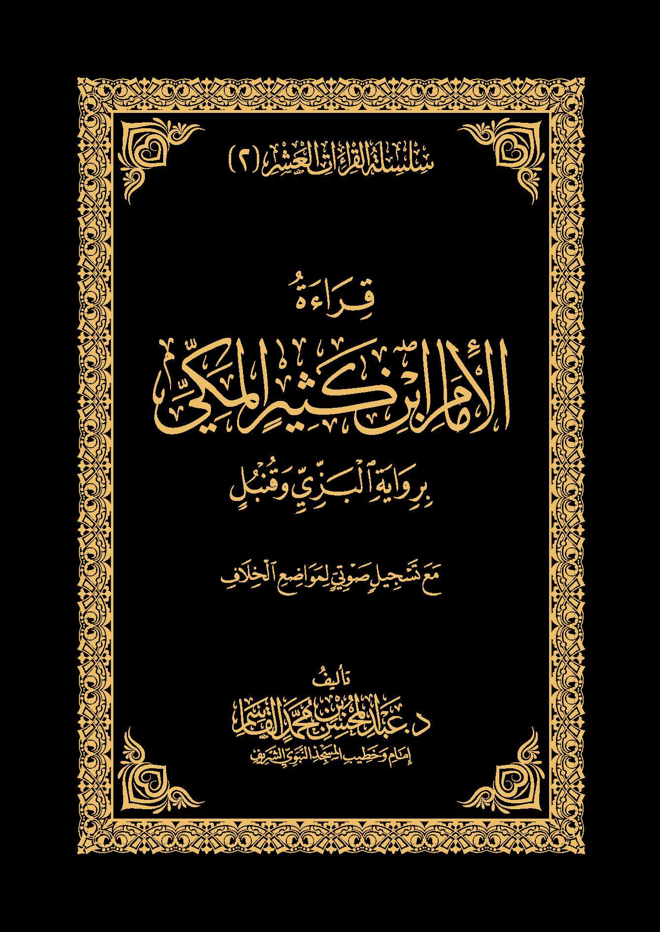 قراءة الإمام ابن كثير المكي