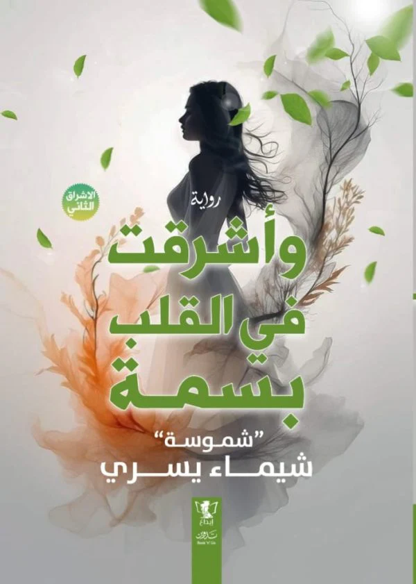 وأشرقت في القلب بسمة 4 أجزاء - Image 2